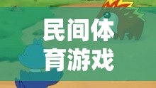 民間體育游戲，獵人抓野兔的樂趣與文化傳承