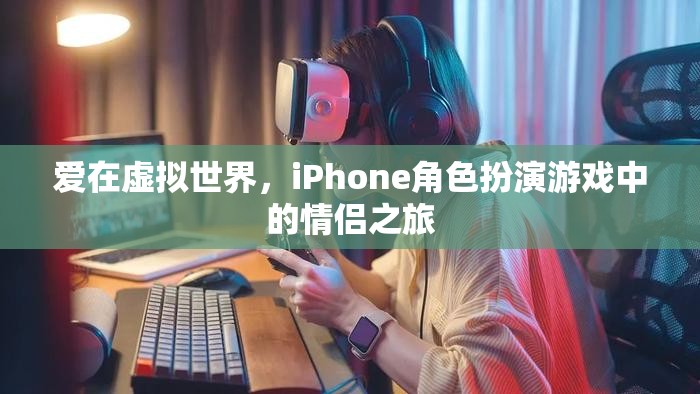 虛擬愛戀，iPhone角色扮演游戲中的情侶之旅