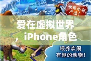 虛擬愛戀，iPhone角色扮演游戲中的情侶之旅