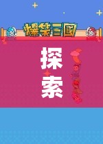 iPhone角色扮演游戲耳機(jī)，探索奇幻之旅的沉浸式冒險(xiǎn)