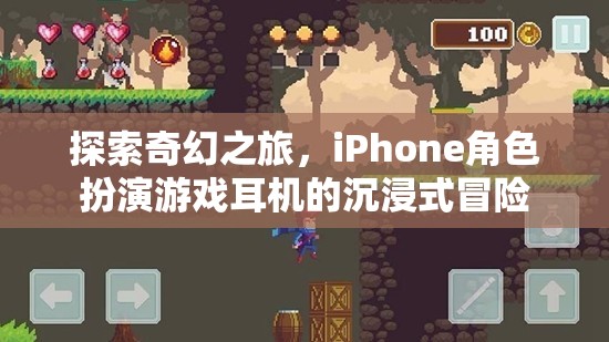 iPhone角色扮演游戲耳機(jī)，探索奇幻之旅的沉浸式冒險(xiǎn)