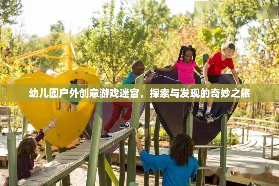 幼兒園戶外創(chuàng)意游戲迷宮，探索與發(fā)現(xiàn)的奇妙之旅