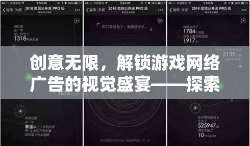 創(chuàng)意無限，解鎖游戲網(wǎng)絡(luò)廣告的視覺盛宴——探索游戲網(wǎng)絡(luò)廣告創(chuàng)意設(shè)計的奧秘
