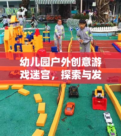 幼兒園戶外創(chuàng)意游戲迷宮，探索與發(fā)現(xiàn)的奇妙之旅