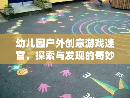 幼兒園戶外創(chuàng)意游戲迷宮，探索與發(fā)現(xiàn)的奇妙之旅