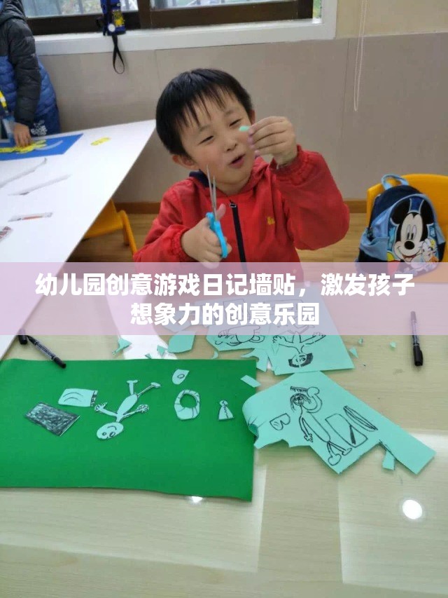 幼兒園創(chuàng)意游戲日記墻貼，激發(fā)孩子想象力的創(chuàng)意樂園