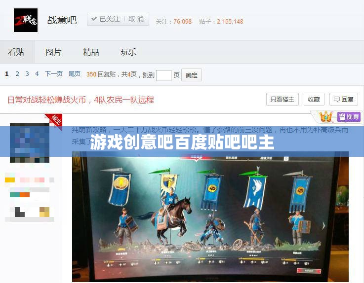游戲創(chuàng)意吧，百度貼吧吧主引領的創(chuàng)意與交流平臺