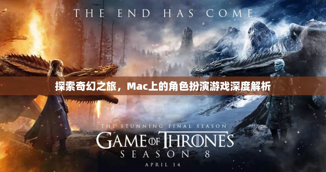 Mac上的奇幻之旅，深度解析角色扮演游戲