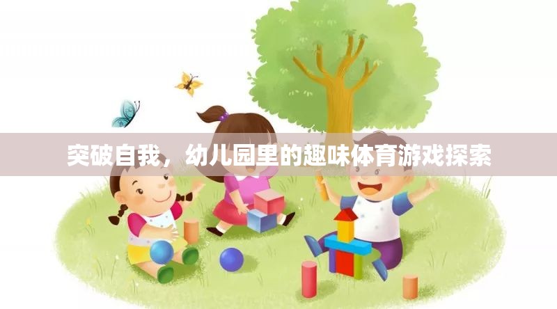 幼兒園里的趣味體育游戲，探索自我突破的樂(lè)趣