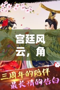 宮廷秘史，角色扮演小游戲的華麗冒險(xiǎn)