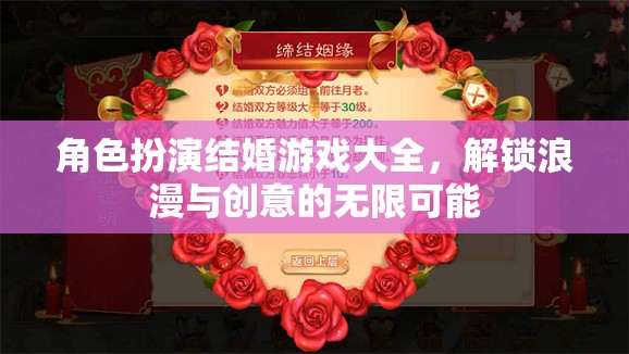 解鎖浪漫與創(chuàng)意，角色扮演結(jié)婚游戲大全