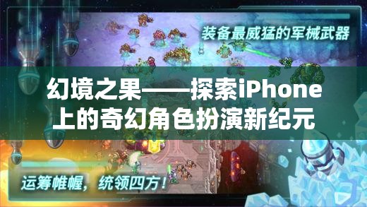 探索iPhone上的奇幻角色扮演新紀(jì)元，幻境之果