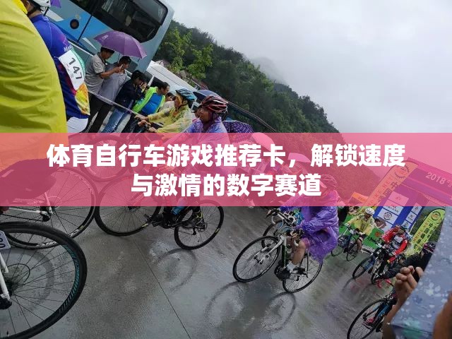 解鎖速度與激情，體育自行車(chē)游戲數(shù)字賽道推薦