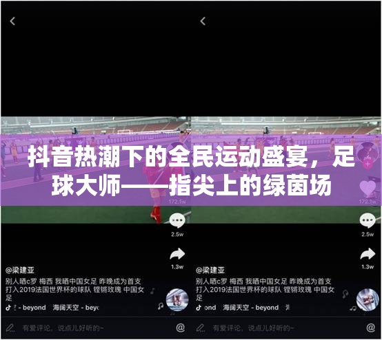 抖音熱潮下的全民運(yùn)動(dòng)盛宴，足球大師——指尖上的綠茵場(chǎng)