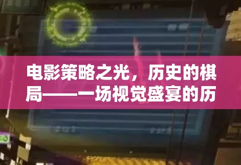 電影策略之光，歷史棋局中的視覺盛宴與策略游戲之旅