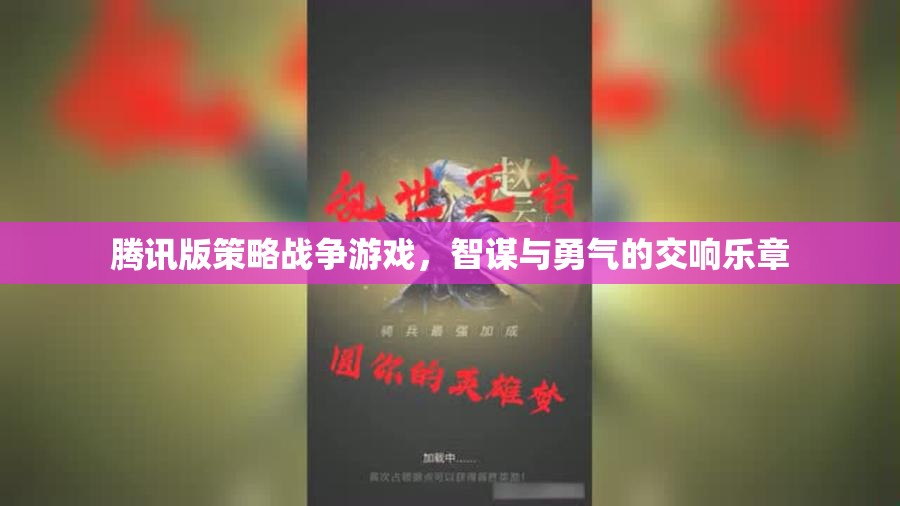 騰訊版策略戰(zhàn)爭游戲，智謀與勇氣的交響樂章