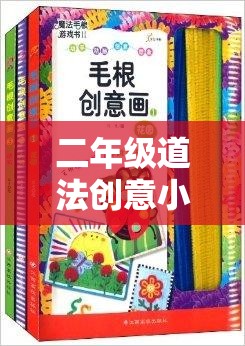 二年級(jí)道法創(chuàng)意小游戲的魔法課堂，寓教于樂(lè)的奇妙之旅