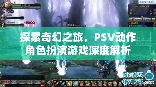 探索奇幻之旅，PSV動作角色扮演游戲深度解析