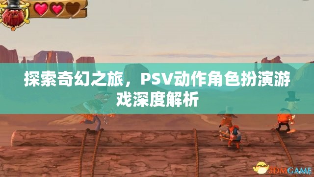 探索奇幻之旅，PSV動作角色扮演游戲深度解析