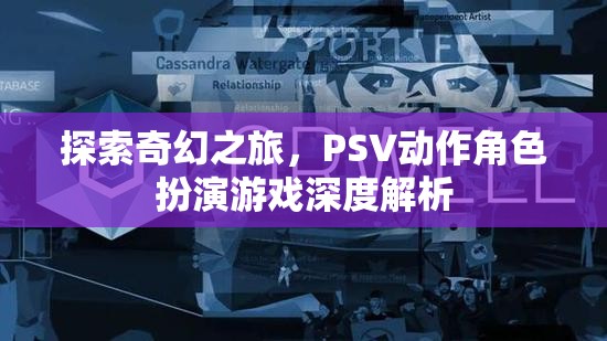 探索奇幻之旅，PSV動作角色扮演游戲深度解析