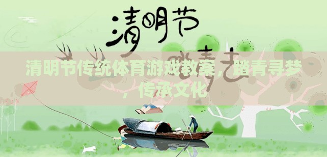 清明節(jié)傳統(tǒng)體育游戲教案，踏青尋夢，傳承文化