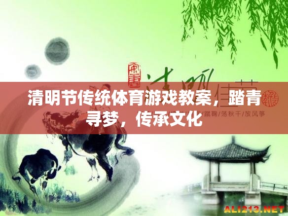 清明節(jié)傳統(tǒng)體育游戲教案，踏青尋夢，傳承文化