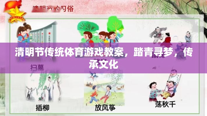 清明節(jié)傳統(tǒng)體育游戲教案，踏青尋夢，傳承文化