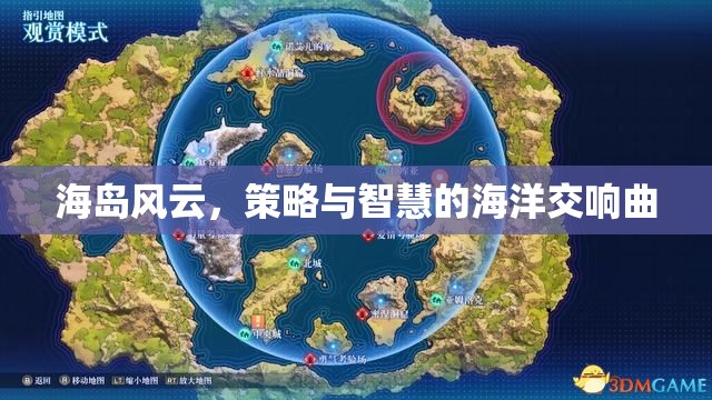 海島風云，策略與智慧的海洋交響曲