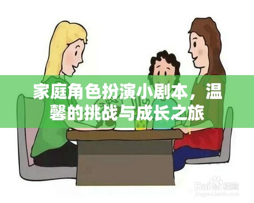 家庭角色扮演，溫馨挑戰(zhàn)與成長之旅