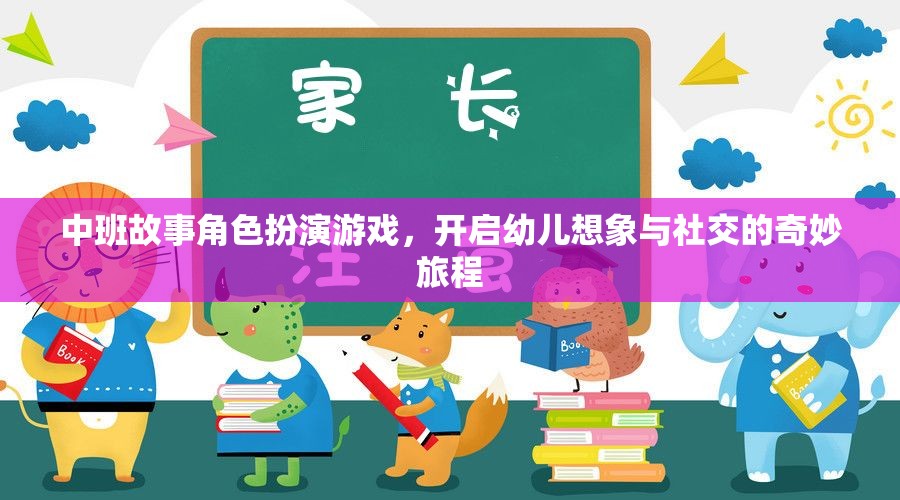 中班故事角色扮演游戲，點燃幼兒想象與社交的火花