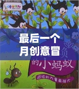 最后一個月的創(chuàng)意冒險，開啟幼兒無限想象力的奇妙旅程