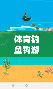 寓教于樂，體育釣魚鉤游戲在學(xué)情分析中的新探索