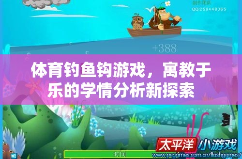 寓教于樂，體育釣魚鉤游戲在學(xué)情分析中的新探索