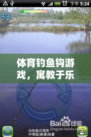 寓教于樂，體育釣魚鉤游戲在學(xué)情分析中的新探索