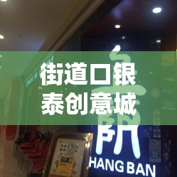 街道口銀泰創(chuàng)意城游戲廳，城市娛樂新地標(biāo)