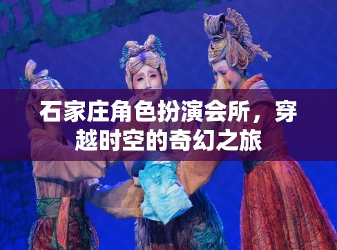 石家莊角色扮演會(huì)所，開啟穿越時(shí)空的奇幻之旅