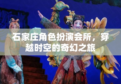 石家莊角色扮演會(huì)所，開啟穿越時(shí)空的奇幻之旅