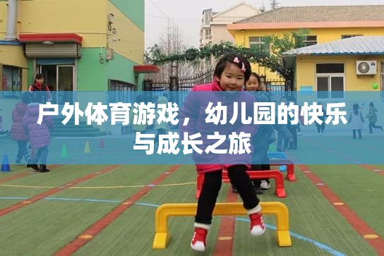 戶外體育游戲，幼兒園的快樂與成長之旅