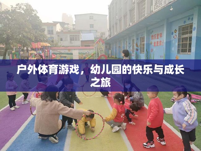 戶外體育游戲，幼兒園的快樂與成長之旅