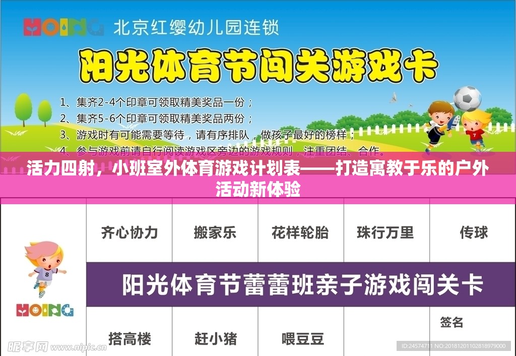 活力四射，小班室外體育游戲計(jì)劃表——開啟寓教于樂的戶外活動(dòng)新篇章