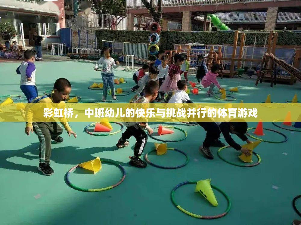 彩虹橋中班幼兒，快樂與挑戰(zhàn)并行的體育游戲