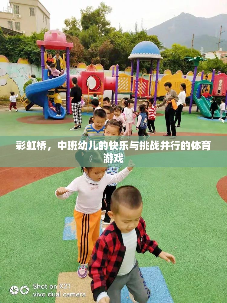 彩虹橋中班幼兒，快樂與挑戰(zhàn)并行的體育游戲