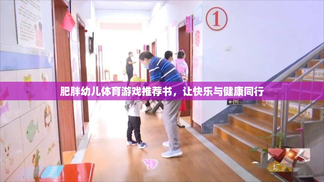 肥胖幼兒體育游戲指南，讓快樂與健康同行