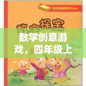 四年級(jí)上冊(cè)數(shù)學(xué)創(chuàng)意游戲，奇妙探險(xiǎn)之旅