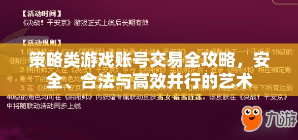 策略類游戲賬號(hào)交易全攻略，安全、合法與高效并行的藝術(shù)