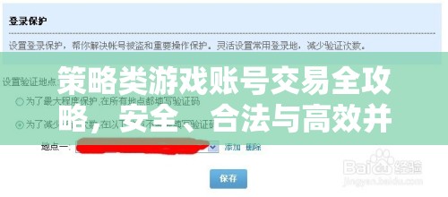 策略類游戲賬號(hào)交易全攻略，安全、合法與高效并行的藝術(shù)