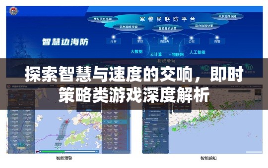 智慧與速度的交響，即時(shí)策略類游戲深度解析