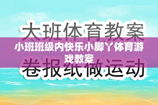 小班班級(jí)內(nèi)快樂(lè)小腳丫體育游戲教案