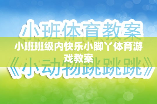 小班班級(jí)內(nèi)快樂(lè)小腳丫體育游戲教案