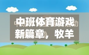 中班體育新紀(jì)元，牧羊人教案的趣味探索